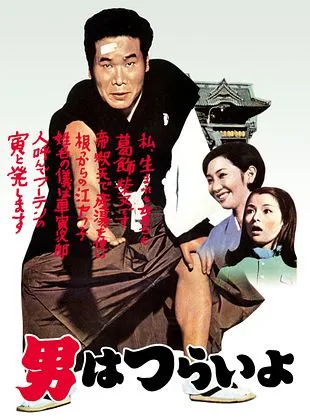 Tora-San, c’est dur d’être un homme