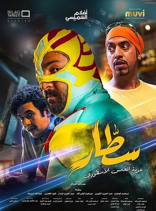 Sattar - The Return of the Legendary Slap