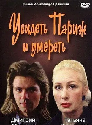 To see Paris and die