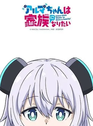 Alma-chan Wants to Be a Family!