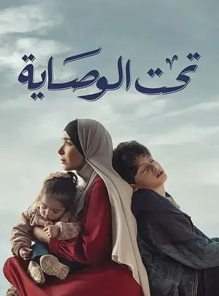 Taht el wesaya, la loi contre elle