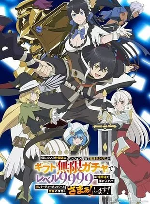 My Gift Lvl 9999 Unlimited Gacha: Backstabbed in a Backwater Dungeon, I'm Out for Revenge!