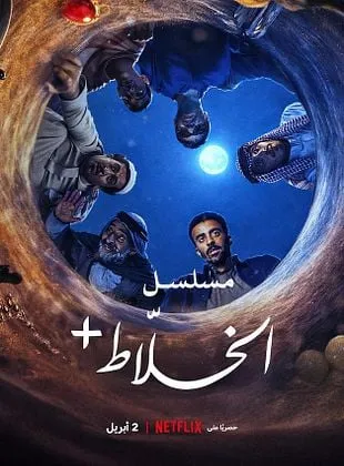 Alkhallat+ : La série