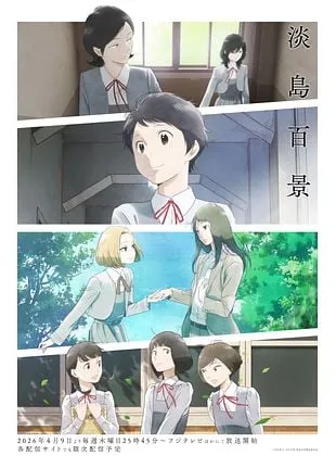 A Hundred Scenes of AWAJIMA