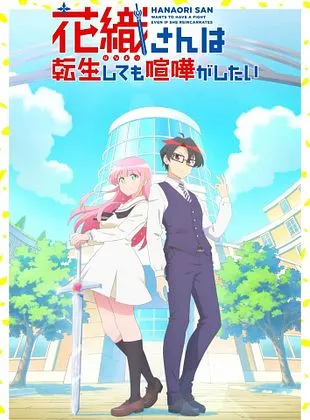 Hanaori-san wa Tensei Shite mo Kenka ga Shitai